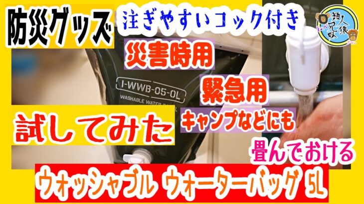 実際に試してみた　災害、防災グッズ　ウォッシャブル ウォーターバッグ 5L　注ぎやすいコック付き キャンプ レジャー にも　水を運ぶウォータータンク