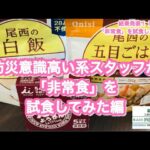 【結果発表‼︎】スタッフの「生の感想」をお聞きください。#非常食#Emergency #food