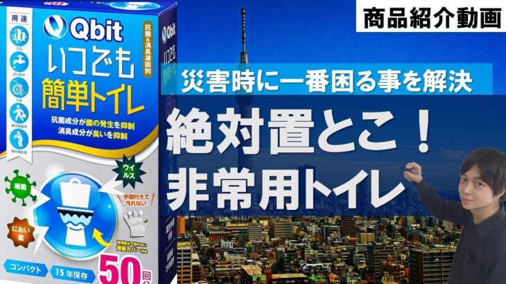 【断水対策・防災グッズ】『 Ｑbit いつでも簡単トイレ』｜水が止まって最も困る事を解決｜必ず備えておきたい非常用トイレ｜災害・非常事態・インフラ停止対策