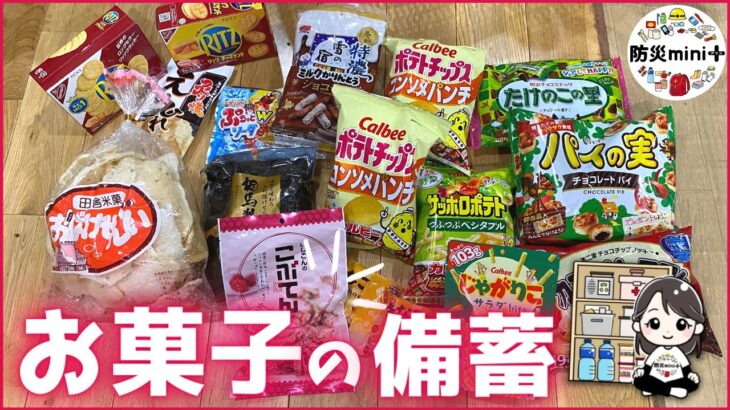 【※超重要】お菓子の食料備蓄はしてますか？