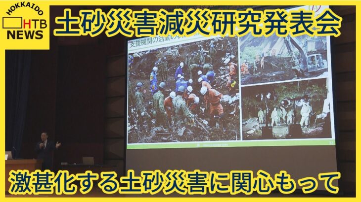 激甚化する“土砂災害の減災研究”の発表会　北海道胆振東部地震の被災地・厚真町長も出席