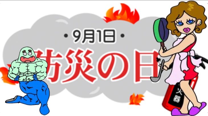 「防災の日」に知っておきたい！適切な行動と対応方法