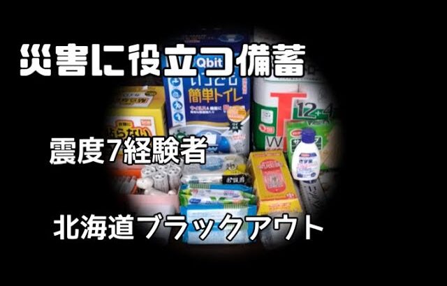 【シニアライフ】北海道胆振東部地震経験者の災害備蓄