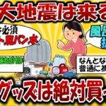 【巨大地震に備えろ！】おすすめ防災グッズまとめ【2ch有益スレ】