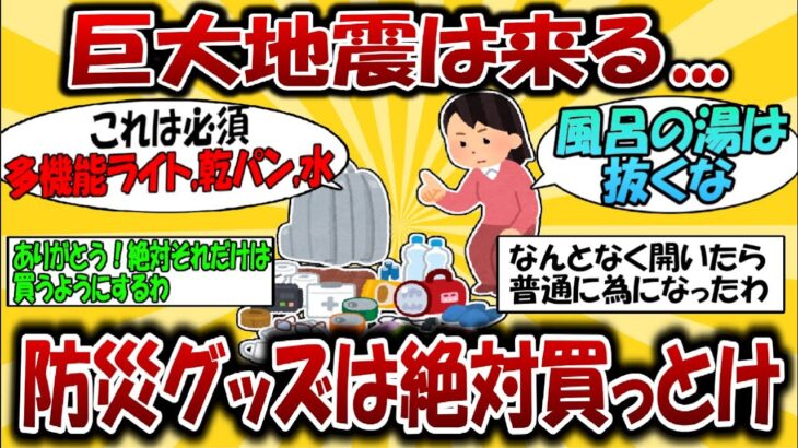 【巨大地震に備えろ！】おすすめ防災グッズまとめ【2ch有益スレ】