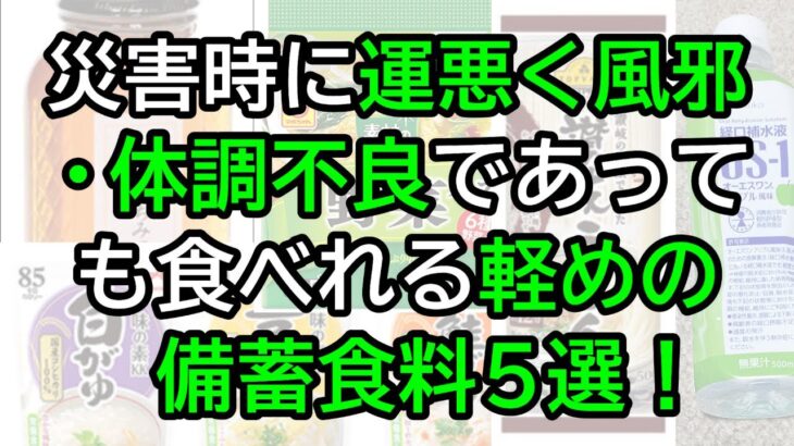 災害時に運悪く風邪・体調不良であっても食べれる軽めの備蓄食料5選！