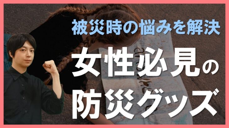 【防災グッズ紹介】被災時のリスク解説とおすすめ防災グッズを紹介～断水・物流停止対策の具体的対策～自然災害に立ち向かうために｜disaster prevention｜earthquake