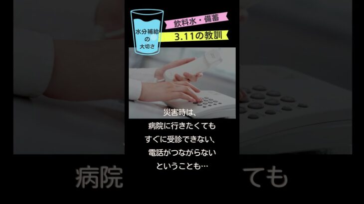 【防災×心理】飲料水備蓄／災害時の脱水、健康維持／心理的負担軽減 #shorts