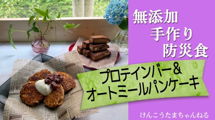 無添加🍀手作り🍀防災食レシピ✨プロテインバー他備えて安心🥹