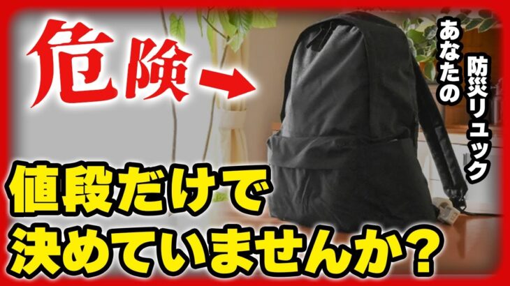 防災品の準備は中身だけじゃない！防災リュックを選ぶ際の６つのポイント！