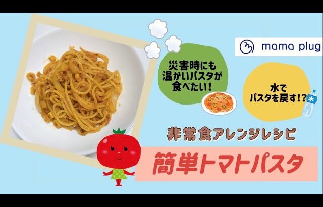 ちょっとマネしてみたい非常食アレンジレシピ「簡単トマトパスタ」