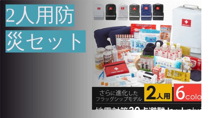 2人用防災セットの比較レビュー！5つの商品を徹底検証！