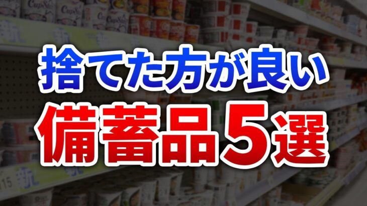 震災の経験から学ぶ買うのを辞めた備蓄品5選【最新】