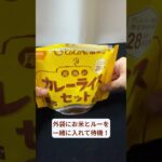 【カレー】ＣｏＣｏ壱番屋監修 尾西のカレーライスセット｜非常食｜賞味期限5年