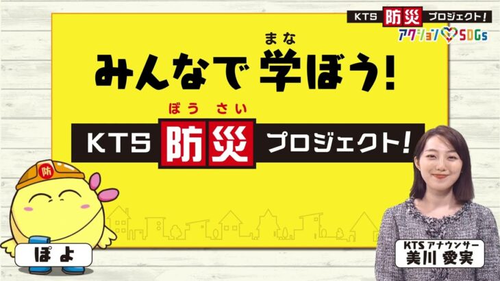 KTS防災プロジェクト「もしもの時に備えておきたいものは？」2023年7月