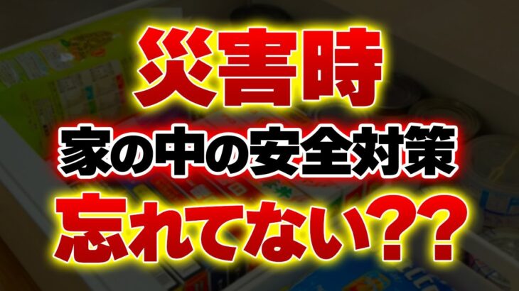 意外と知らない!!災害時に見落とししがちな防災対策TOP5【災害対策】