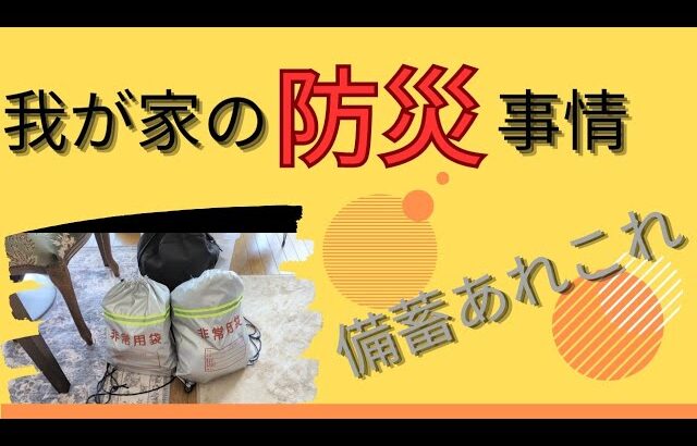 【我が家の備蓄】家の中の防災アイディア♡防災グッズ♡食料備蓄♡非常食♡シニアblog13