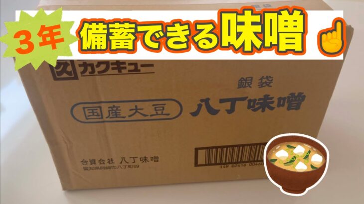 備蓄できる味噌⭐️おいしくて健康に😊👍