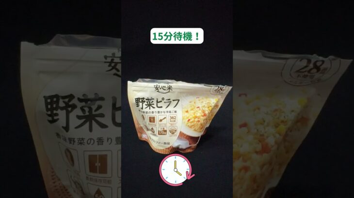 【作り方】アルファー食品 安心米 野菜ピラフ｜非常食｜賞味期限5年