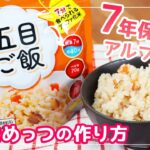 【7年保存非常食】お湯で7分！サタケのアルファ米 ななこめっつの作りかた【防災グッズ】