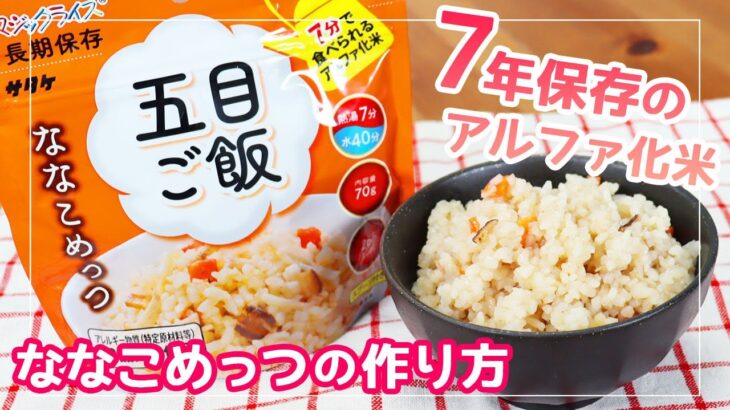 【7年保存非常食】お湯で7分！サタケのアルファ米 ななこめっつの作りかた【防災グッズ】