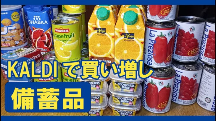 【食料備蓄】8月 KALDIで購入の備蓄品　#缶詰　＃カルディ