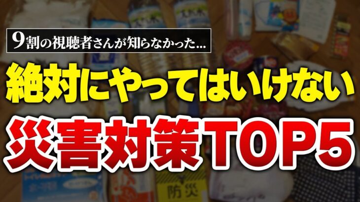 【9割の視聴者が知らない】絶対にやってはいけない災害対策5選‼︎