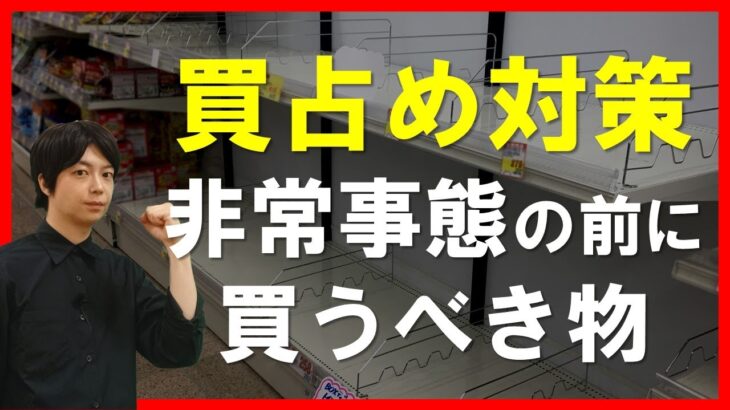 【防災備蓄】非常時に必要な『備蓄』と買占め発生の『心理的要因』を解説｜過去の災害時に実際に行った買占め事例に関しても具体的に紹介｜disaster prevention