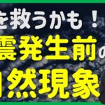 【地震予知】巨大地震発生前に起こる自然現象｜防災意識をあげるために｜南海トラフ・首都直下型地震対策｜防災グッズと防災知識が命を救う