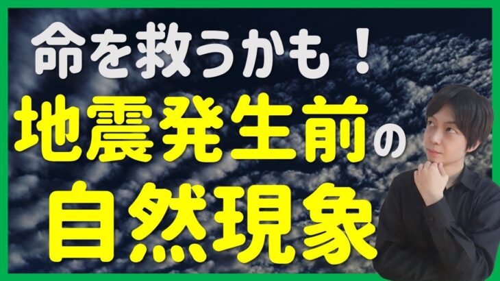 【地震予知】巨大地震発生前に起こる自然現象｜防災意識をあげるために｜南海トラフ・首都直下型地震対策｜防災グッズと防災知識が命を救う