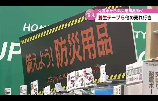 台風前に防災グッズ　養生テープは通常の５倍売れ行き　ブルーシートや防災食も　大分