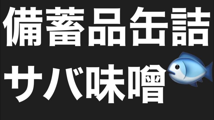 備蓄品⑤鯖味噌缶超便利