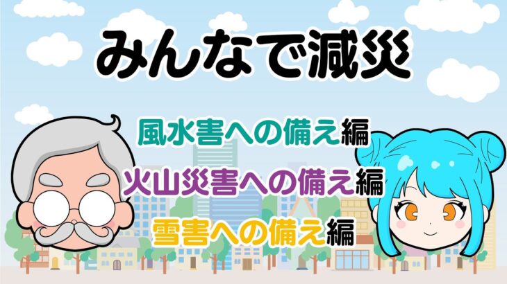 【風水害、火山災害、雪害への備え編】みんなで減災～教えて！わたしにもできる減災～