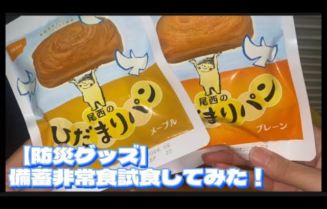 【防災グッズ】備蓄非常食試食してみた！