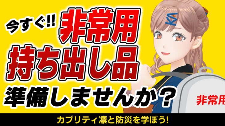 【防災を凛と学ぼう！】状況に応じた「非常用持ち出し品」を準備しよう！！