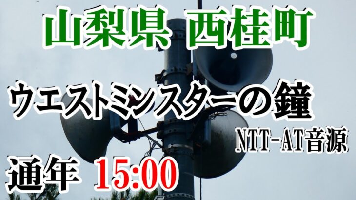 山梨県 南都留郡 西桂町 減災ｺﾐｭﾆｹｰｼｮﾝｼｽﾃﾑ【防災無線】 15：00 ｳｴｽﾄﾐﾝｽﾀｰの鐘（NTT AT音源）