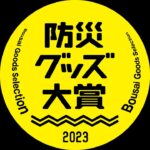 防災グッズ大賞/防災グッズ展2023 共用モニター用映像