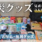 【防災グッズ】家族3人分の災害対策！非常用持ち出し袋を見直し(1歳9ヶ月)