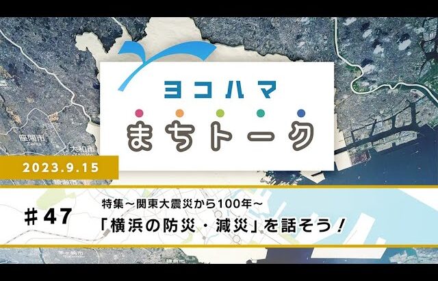 ヨコハマまちトーク #47　「横浜の防災・減災」を話そう！