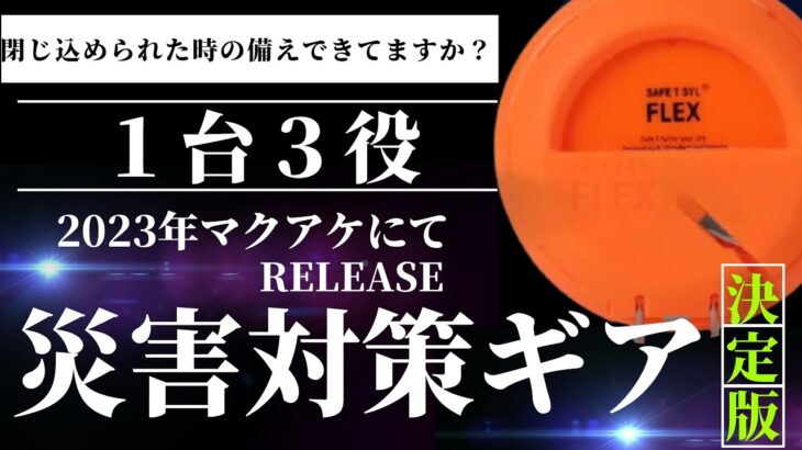 【防災グッズ】もしも車に閉じ込められたり建物に水災害で閉じ込められたらこれを使え‼︎ハンマー×ベルトカッター×アプリによる救難信号送信可能！手のひらサイズの救難ガジェットFLEX＃災害＃避難グッズ