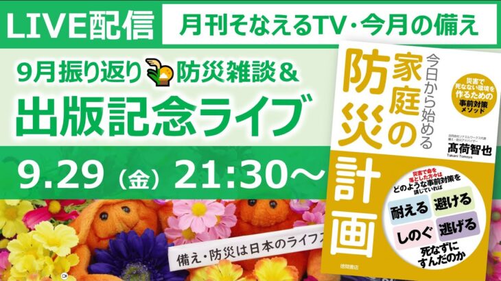 ［月刊そなえるTV］出版記念＆2023年9月の防災LIVE［そなえるTV・高荷智也］