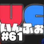 UCいんふぉ#61 ~ 自転車の交通ルール 09/01は防災の日 ~