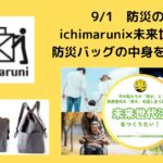 ichimaruni×未来世代法：未来世代法的防災バックの中身を考える！