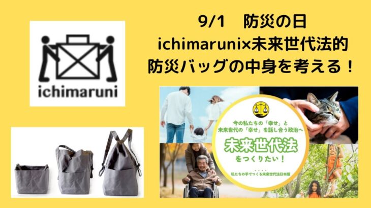 ichimaruni×未来世代法：未来世代法的防災バックの中身を考える！