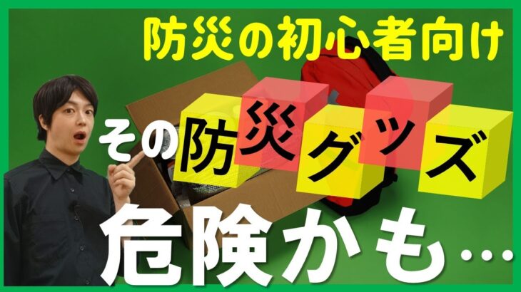 間違って使うと危険！な【防災グッズ】とおすすめ代替品提案｜比較してみた結果を報告します！｜巨大地震・気候変動・自然災害対策｜生き残るために必要な物