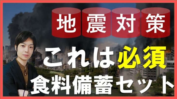 今最も警戒すべき地震と食料備蓄の基本セットを解説～最低限まずはこれを揃えよう～南海トラフの危険が高まる今こそ防災対策｜防災備蓄