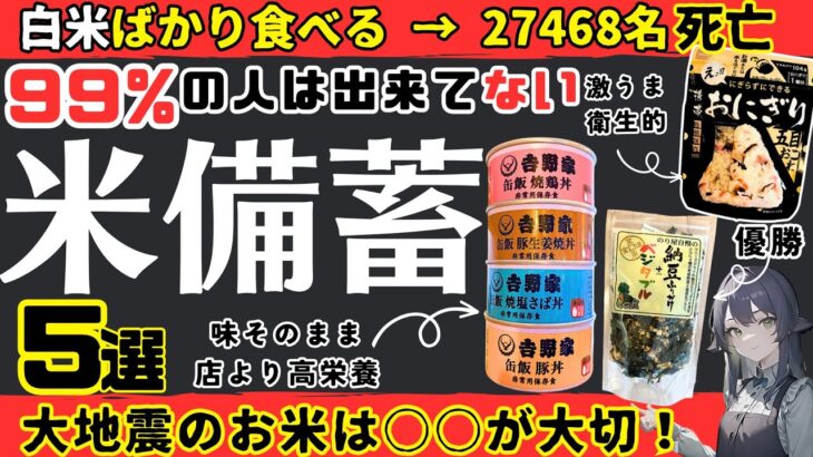 【米備蓄】地震に備えて絶対持っておくべきご飯系備蓄10選！【防災】