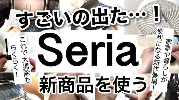 【100均】速報！大掃除グッズから収納・暮らしが便利になるものまで！Seriaセリア新商品を紹介！【掃除/収納/スマホ/持ち運びに便利/秋新作コスメ/おしゃれ】