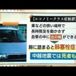 中越地震で注目『エコノミークラス症候群』 “車中泊”での注意点・役立つ防災グッズは?【新潟】 (23/10/20 18:50)