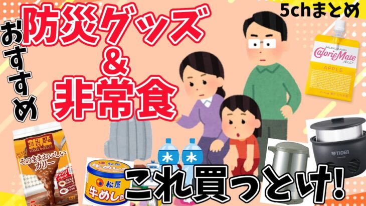 【2ch有益スレ】もしもの備えに！意外と役立つ防災グッズ＆おいしい非常食【ゆっくり】